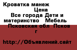 Кроватка-манеж Gracie Contour Electra › Цена ­ 4 000 - Все города Дети и материнство » Мебель   . Псковская обл.,Псков г.